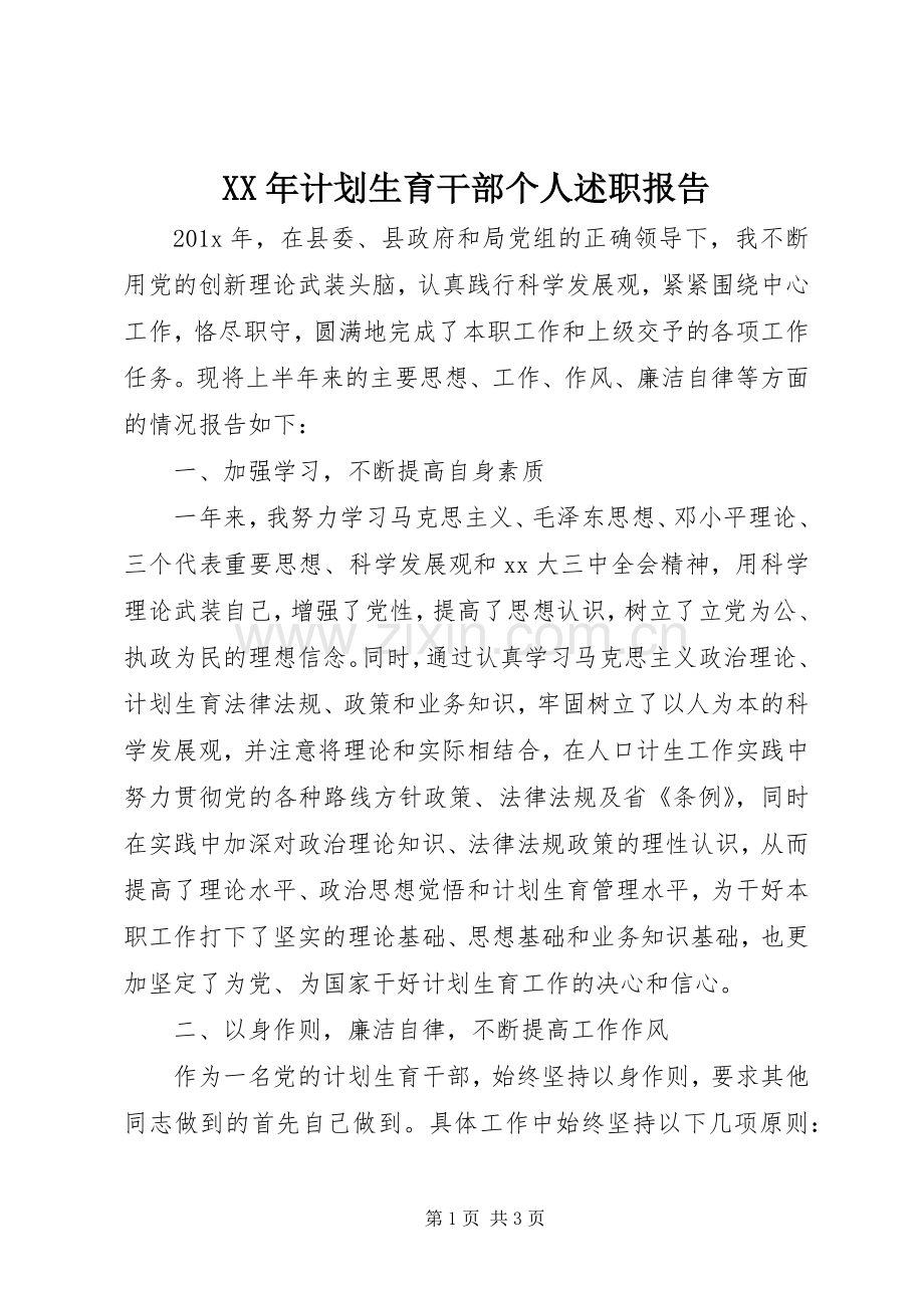 XX年计划生育干部个人述职报告.docx_第1页