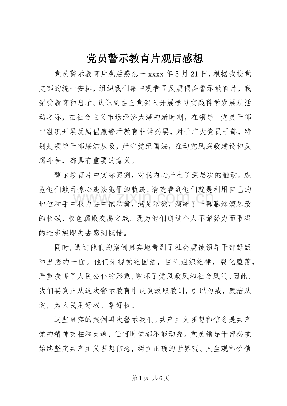 党员警示教育片观后感想.docx_第1页