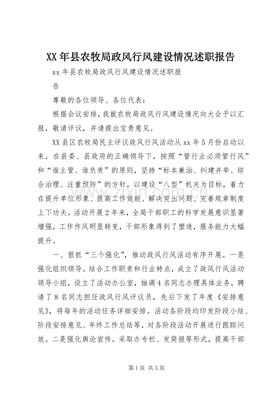 XX年县农牧局政风行风建设情况述职报告.docx_第1页