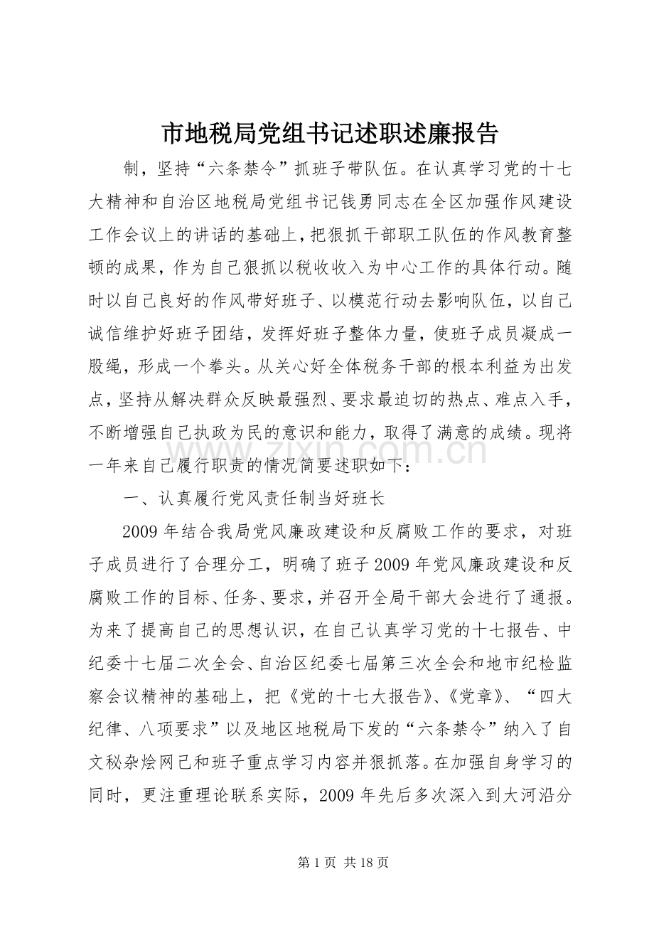 市地税局党组书记述职述廉报告.docx_第1页