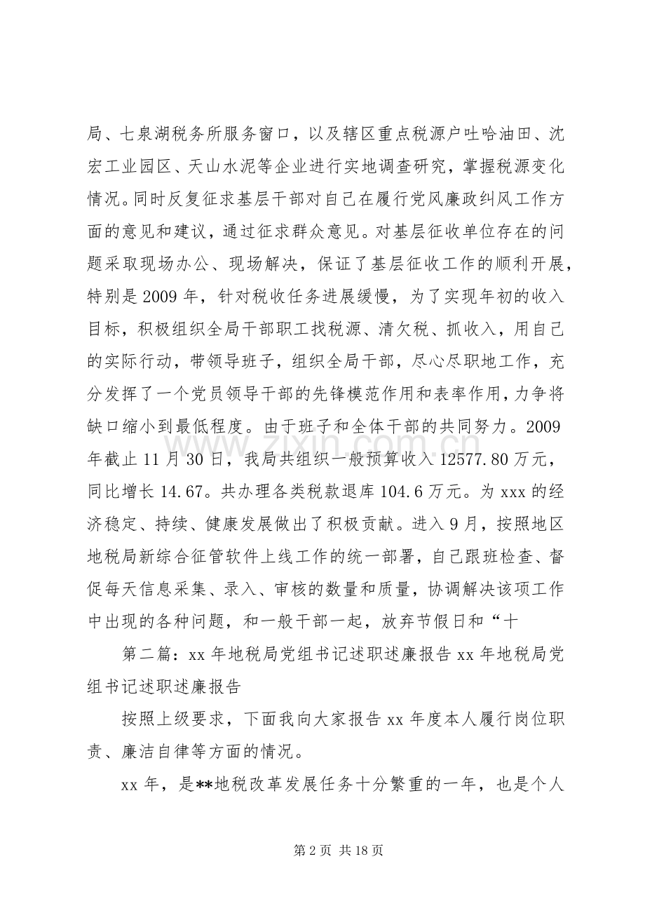 市地税局党组书记述职述廉报告.docx_第2页