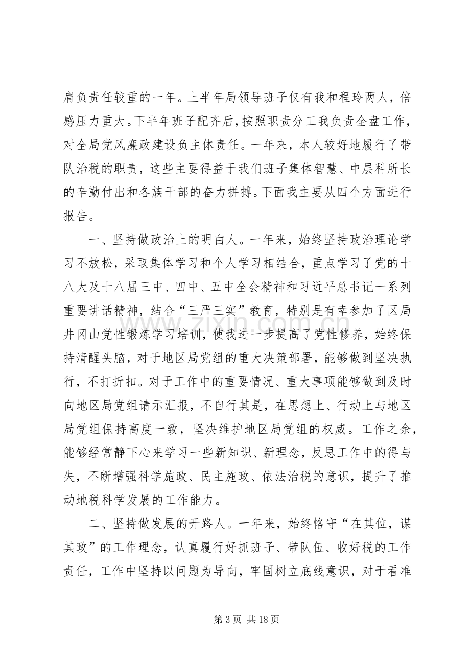 市地税局党组书记述职述廉报告.docx_第3页