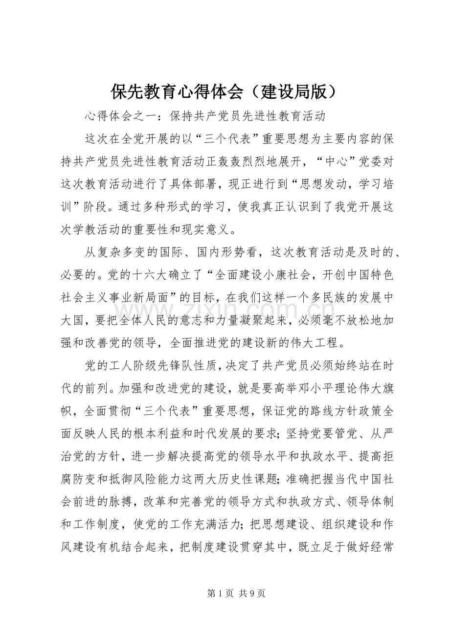 保先教育心得体会（建设局版）.docx_第1页