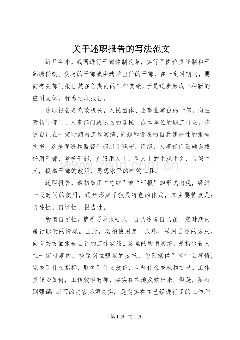 关于述职报告的写法范文.docx_第1页