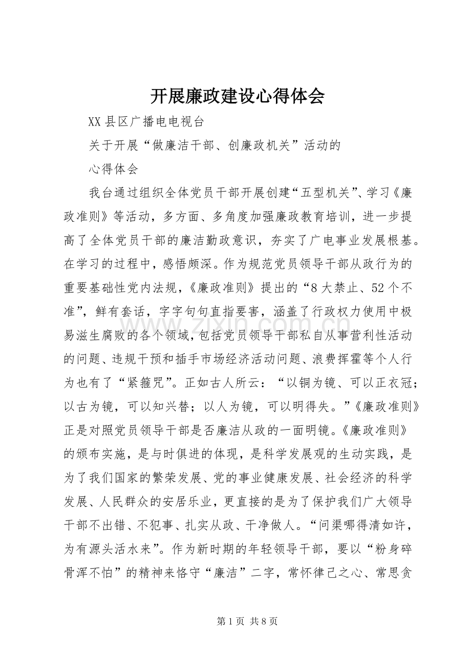 开展廉政建设心得体会.docx_第1页