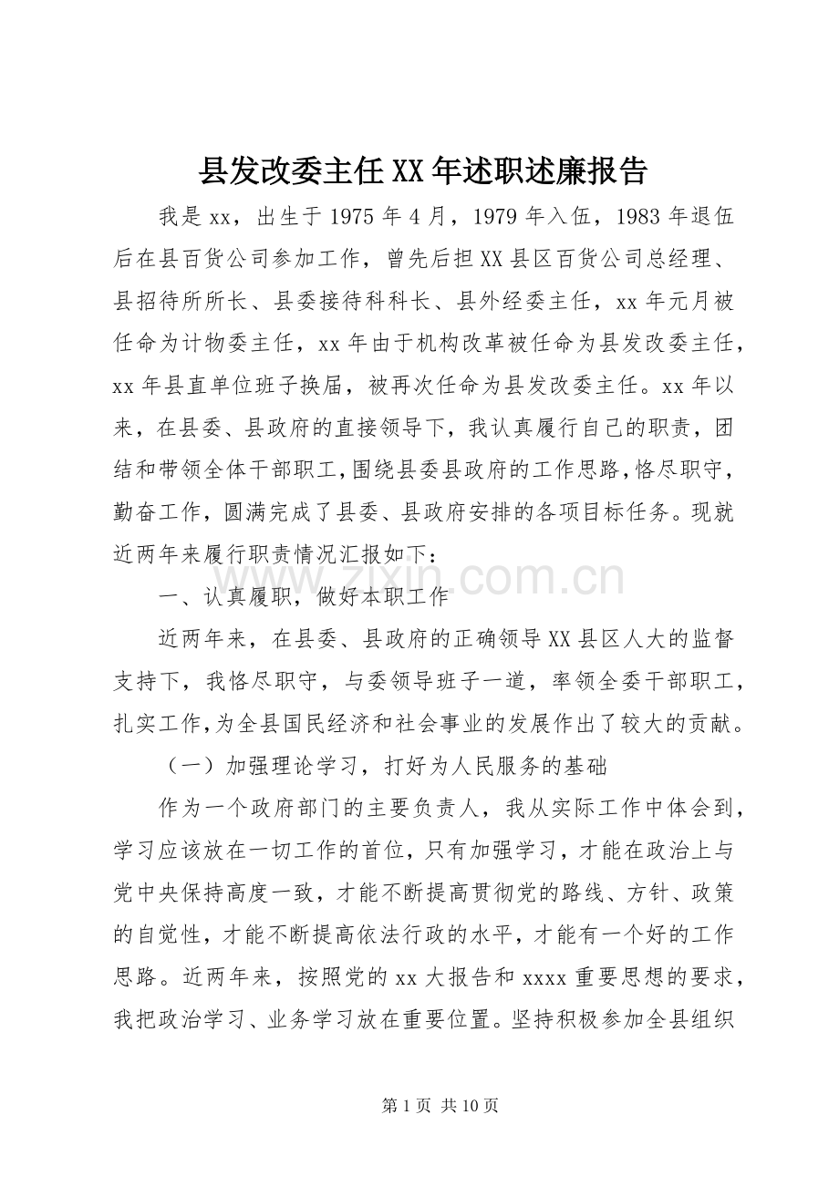 县发改委主任XX年述职述廉报告.docx_第1页