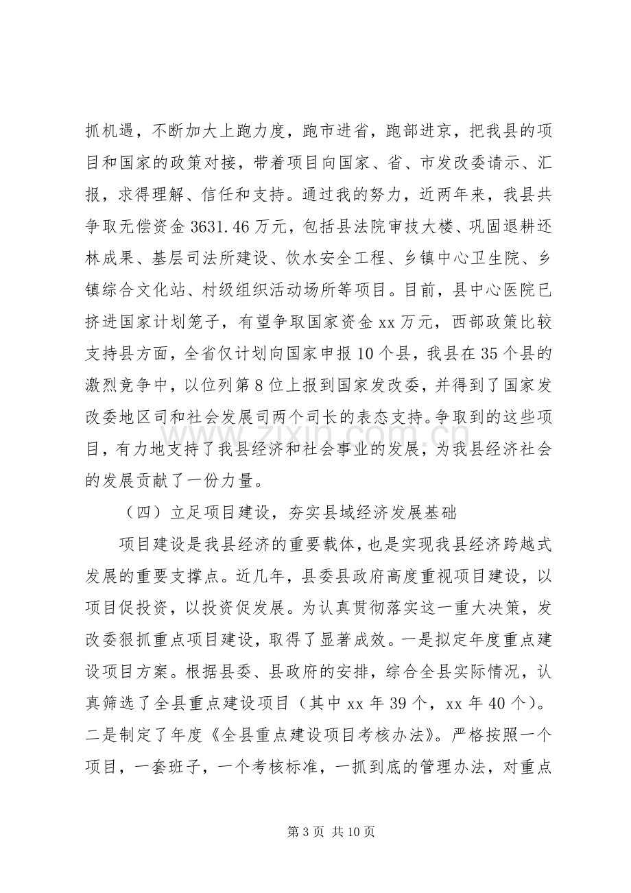 县发改委主任XX年述职述廉报告.docx_第3页