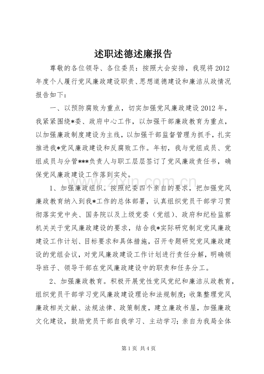 述职述德述廉报告.docx_第1页