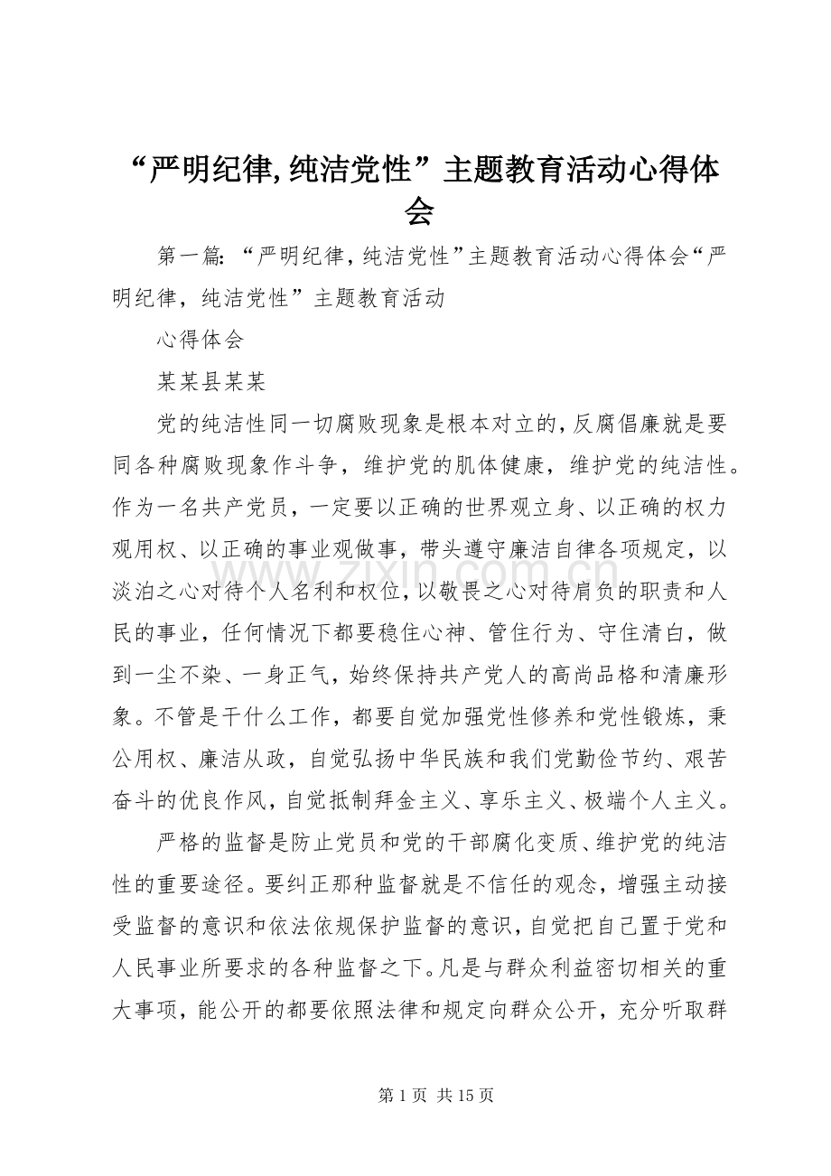 “严明纪律,纯洁党性”主题教育活动心得体会.docx_第1页