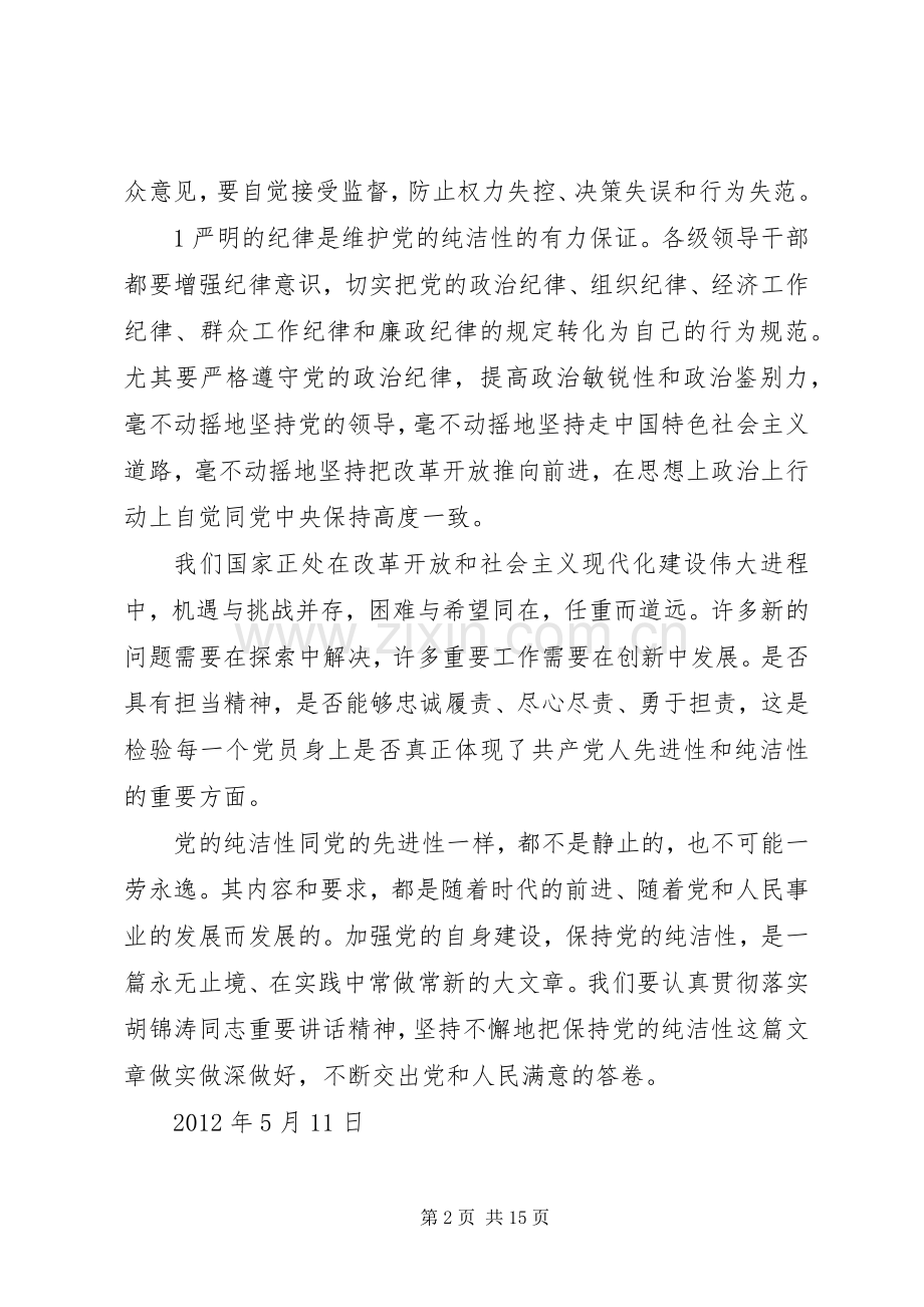 “严明纪律,纯洁党性”主题教育活动心得体会.docx_第2页