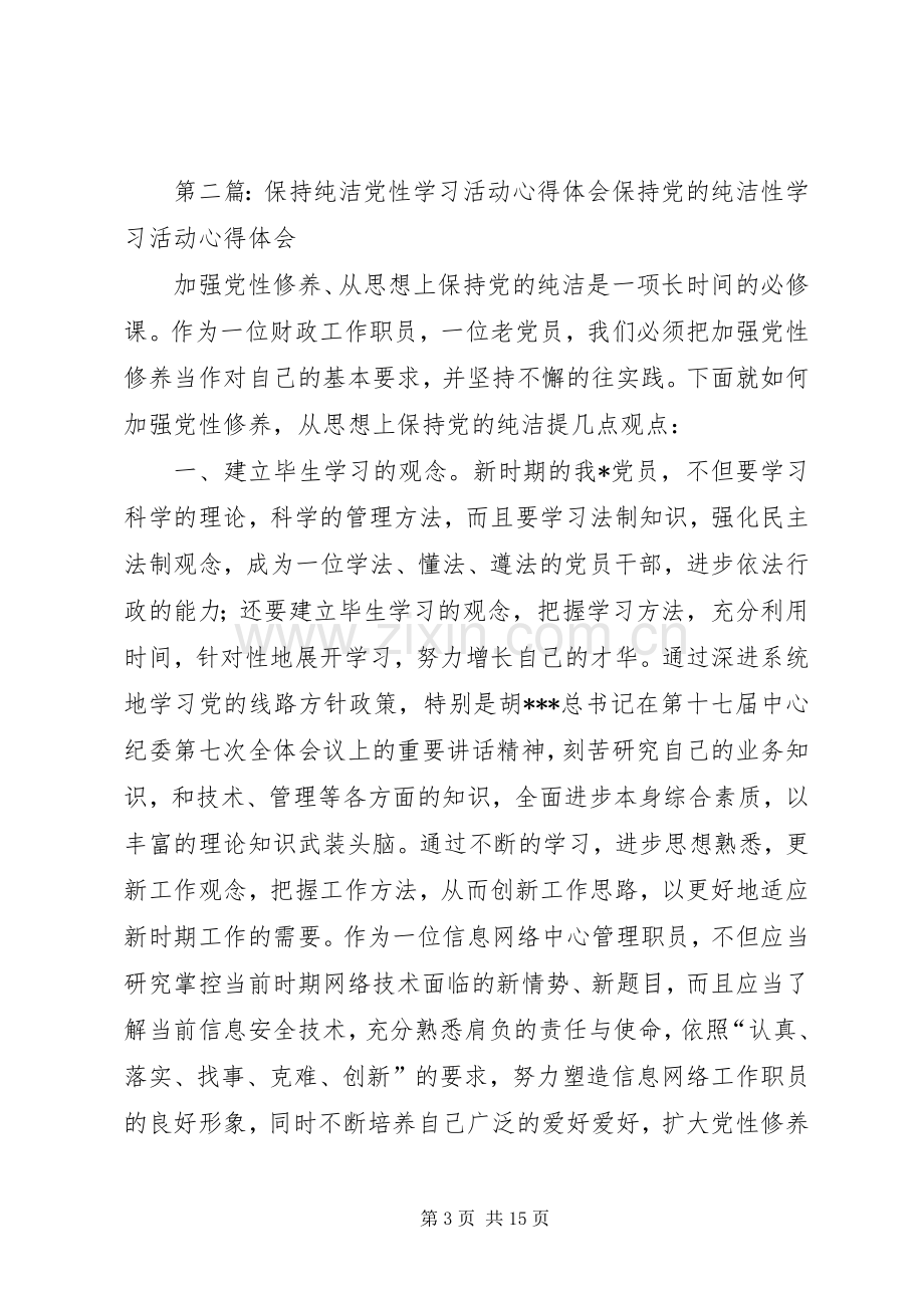 “严明纪律,纯洁党性”主题教育活动心得体会.docx_第3页