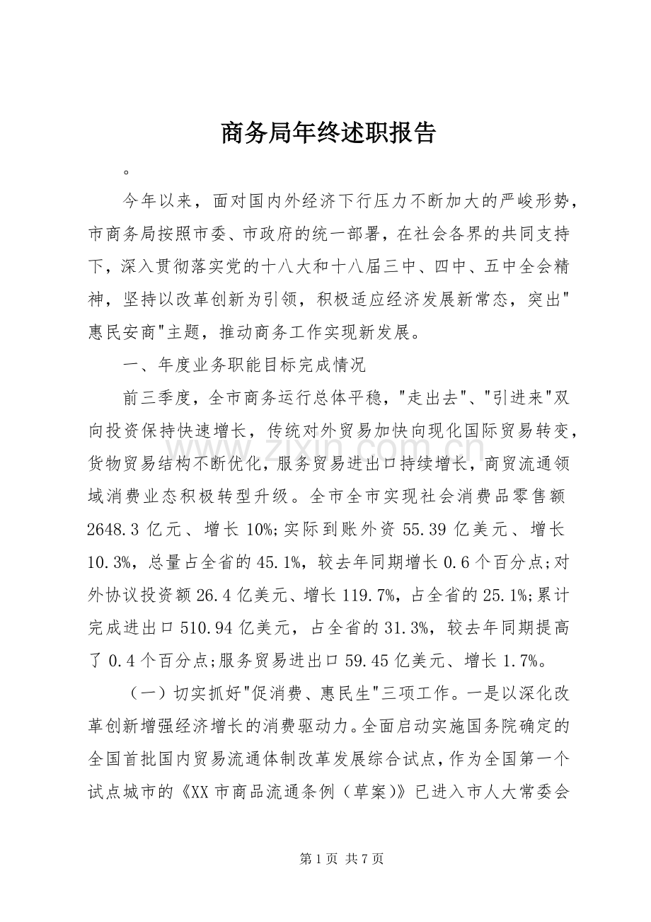 商务局年终述职报告.docx_第1页