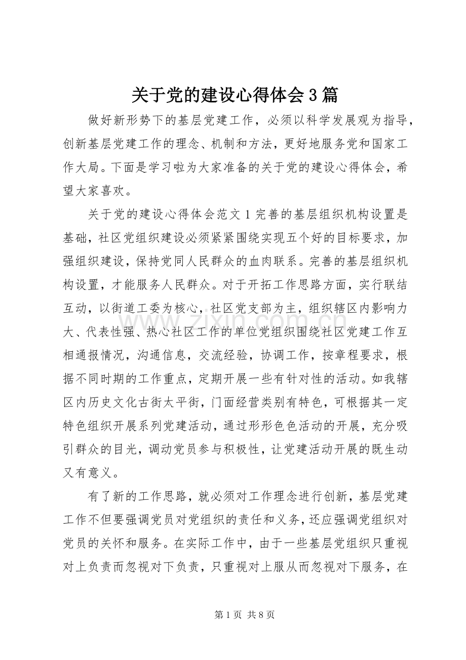 关于党的建设心得体会3篇.docx_第1页