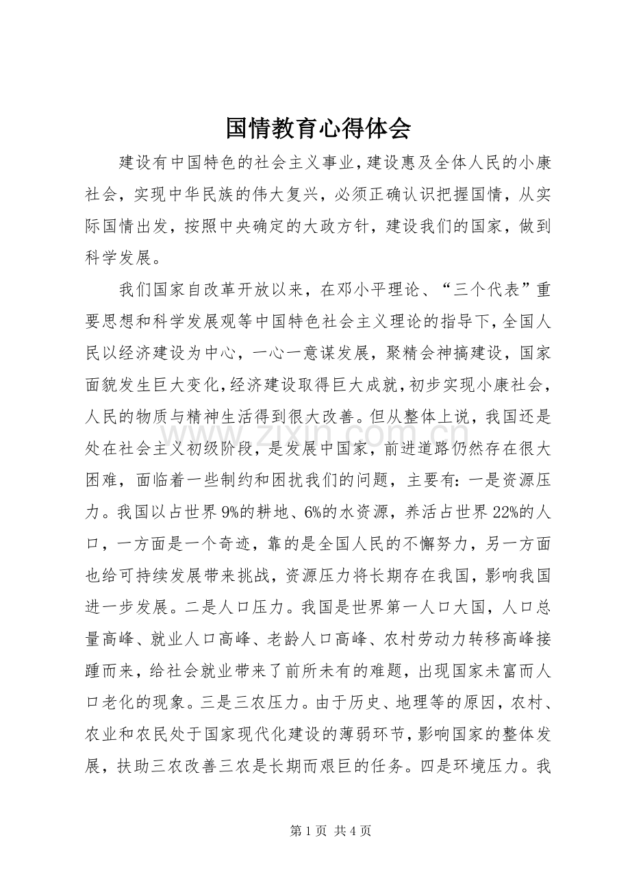 国情教育心得体会.docx_第1页