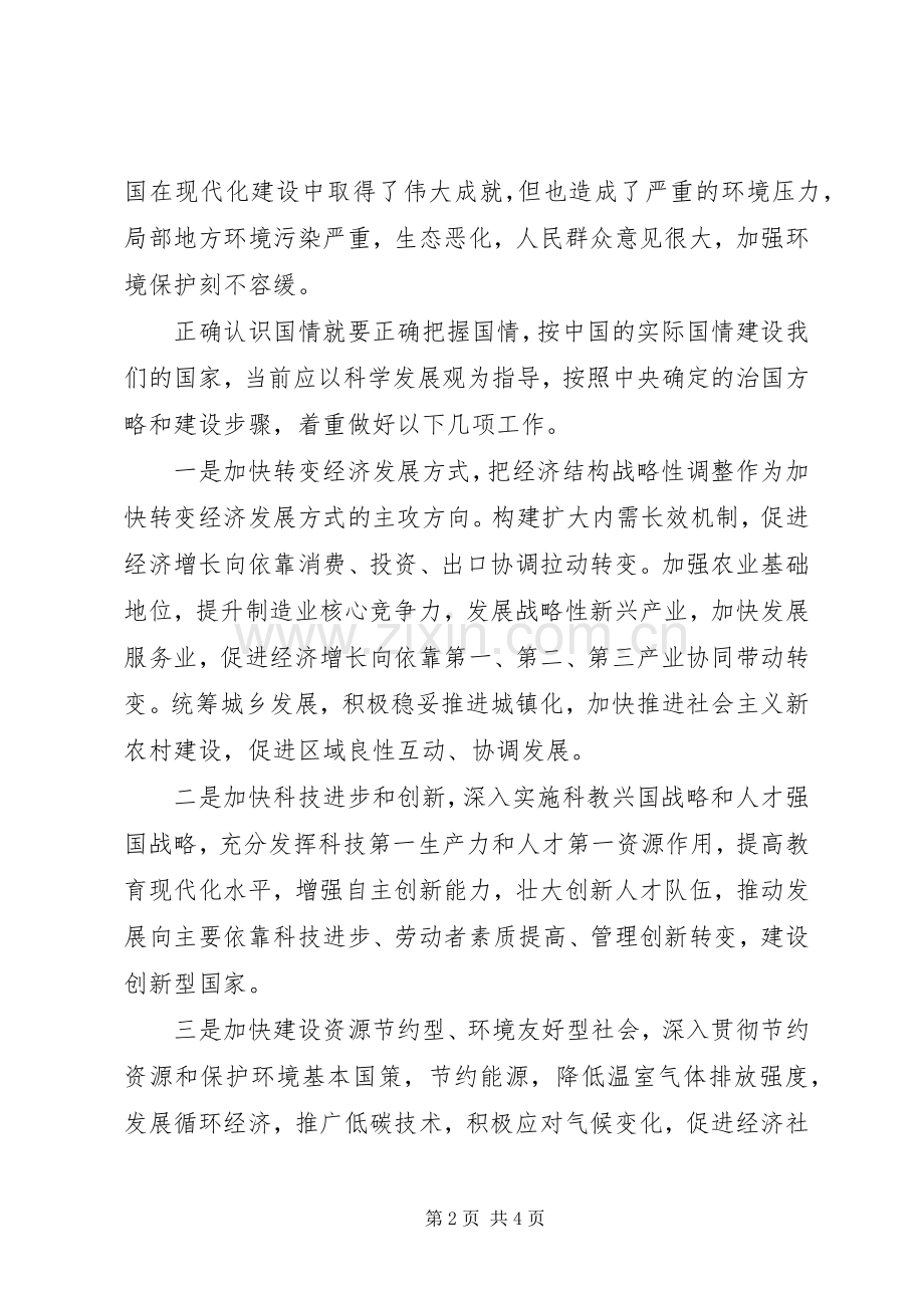 国情教育心得体会.docx_第2页