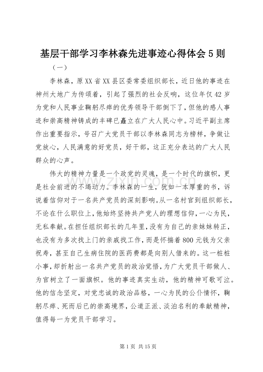 基层干部学习李林森先进事迹心得体会5则.docx_第1页