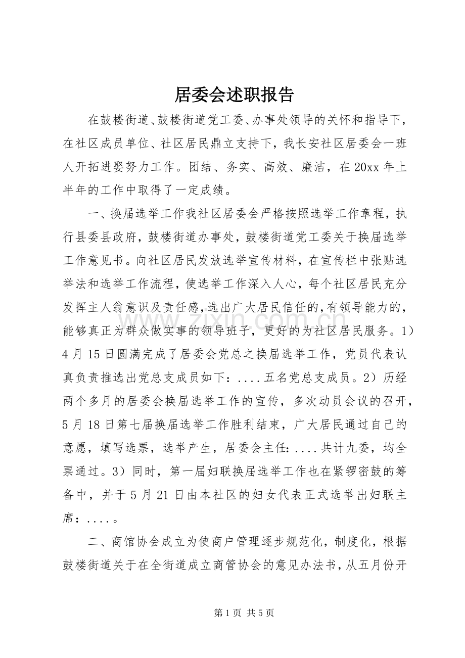 居委会述职报告.docx_第1页