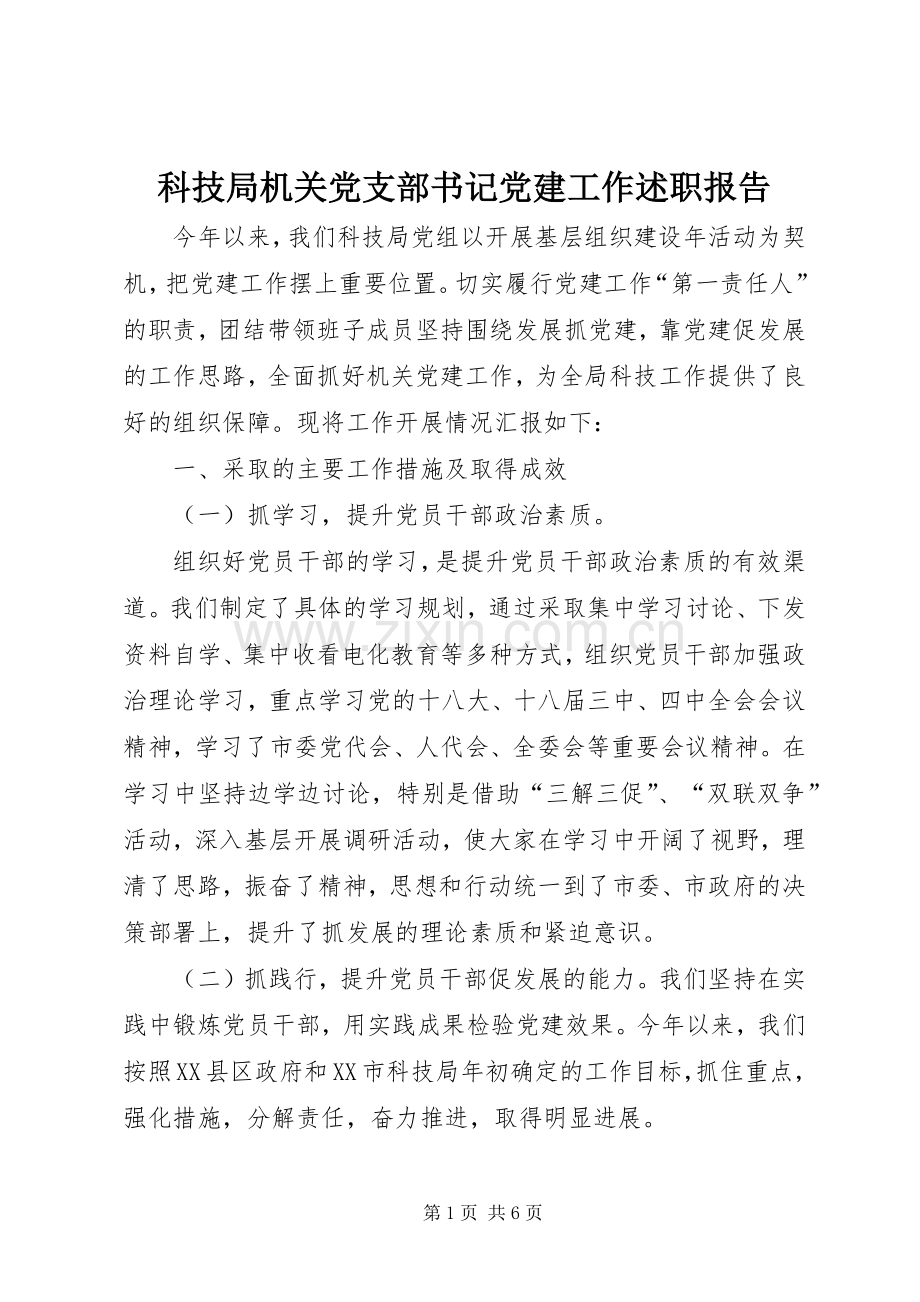 科技局机关党支部书记党建工作述职报告.docx_第1页