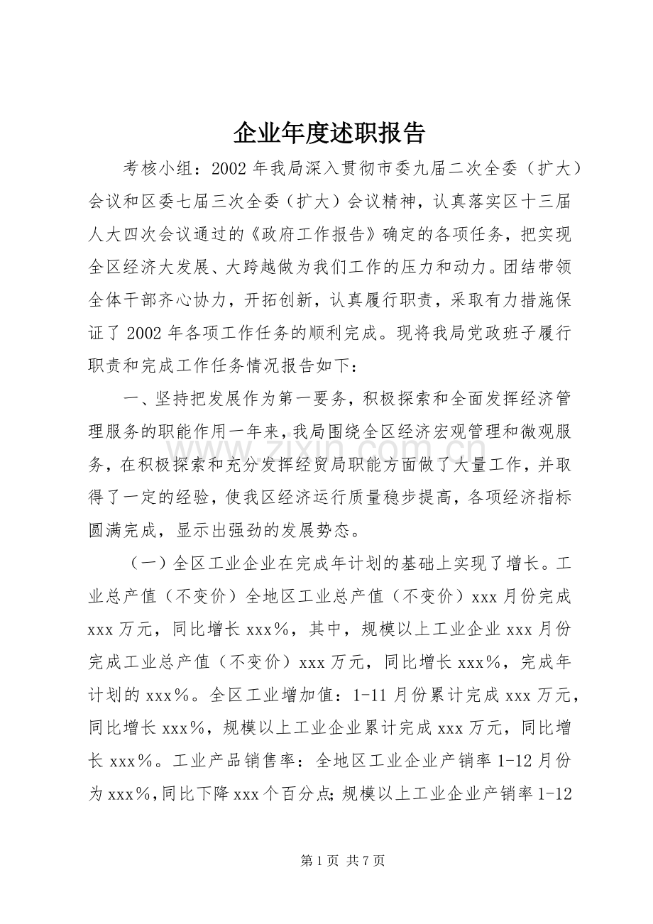 企业年度述职报告.docx_第1页