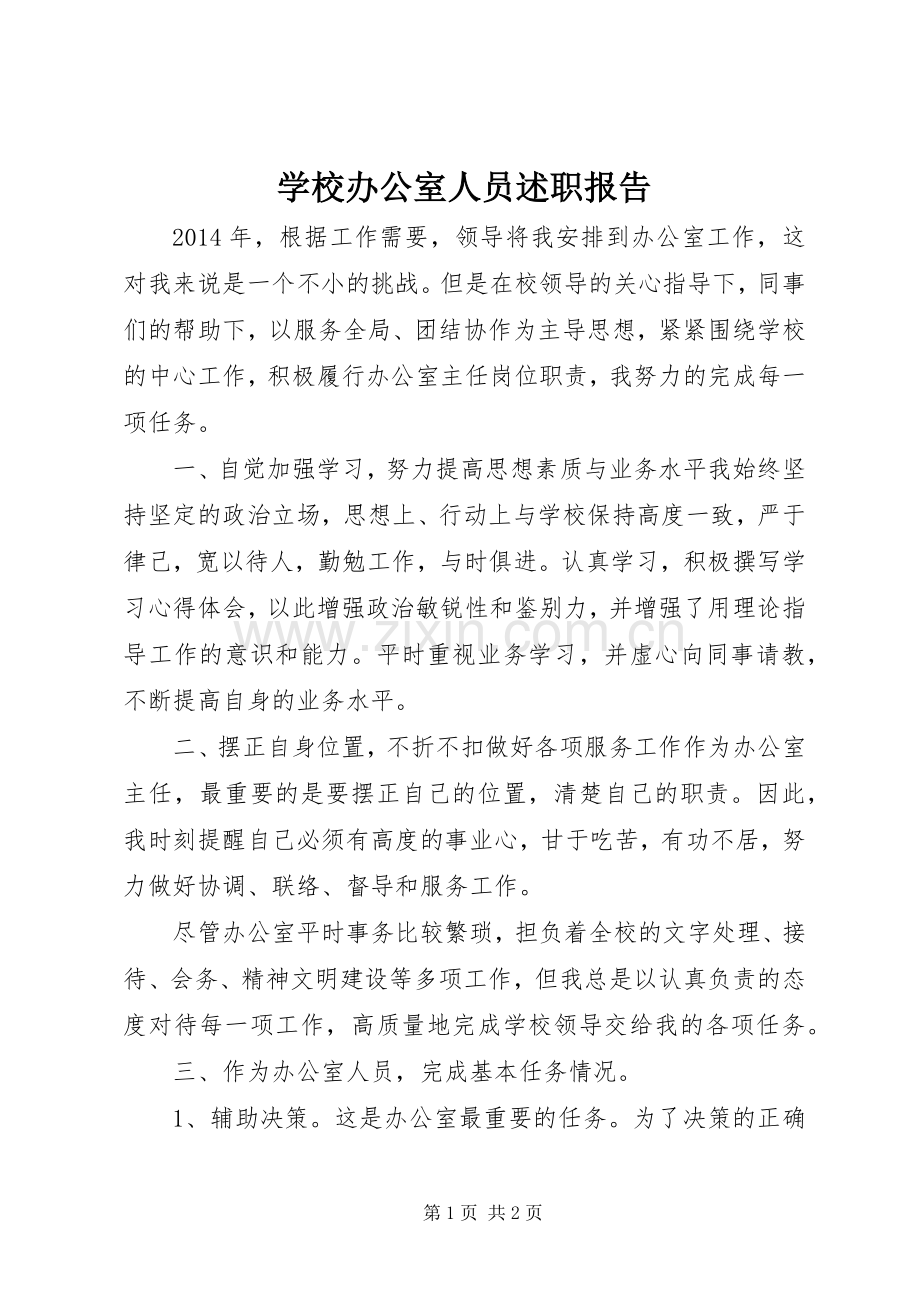 学校办公室人员述职报告.docx_第1页