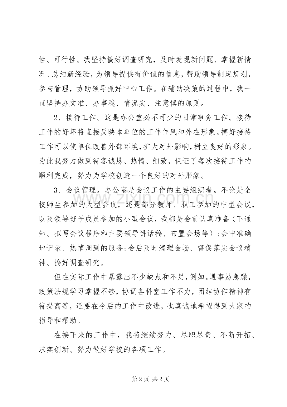 学校办公室人员述职报告.docx_第2页