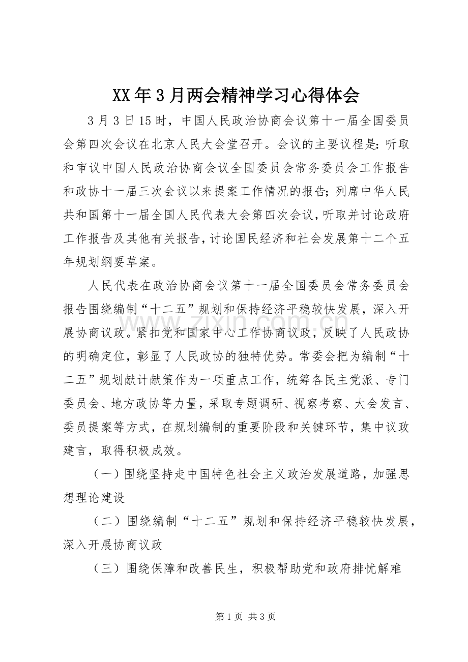 XX年3月两会精神学习心得体会.docx_第1页