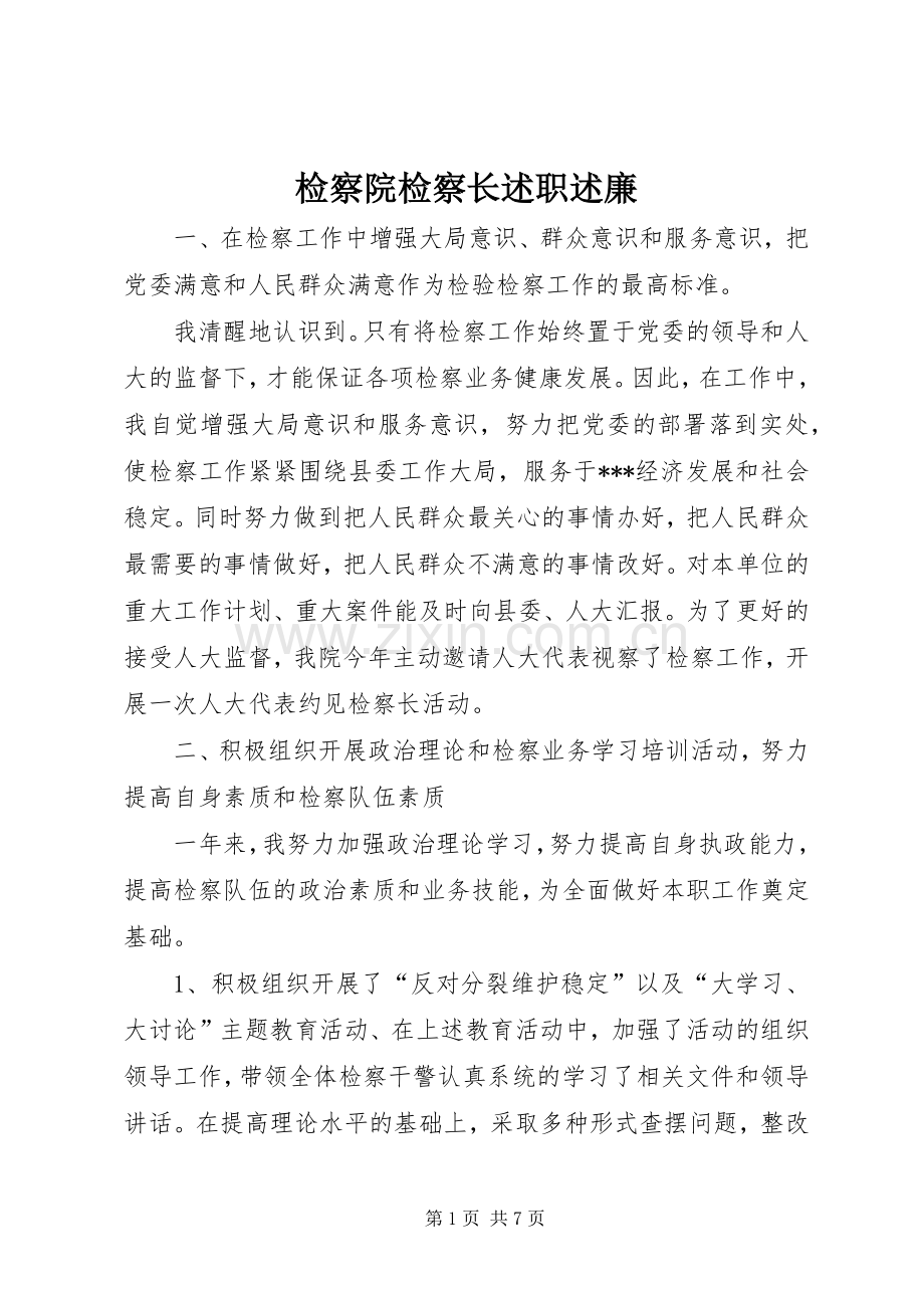 检察院检察长述职述廉.docx_第1页