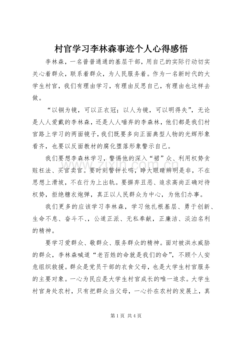 村官学习李林森事迹个人心得感悟.docx_第1页