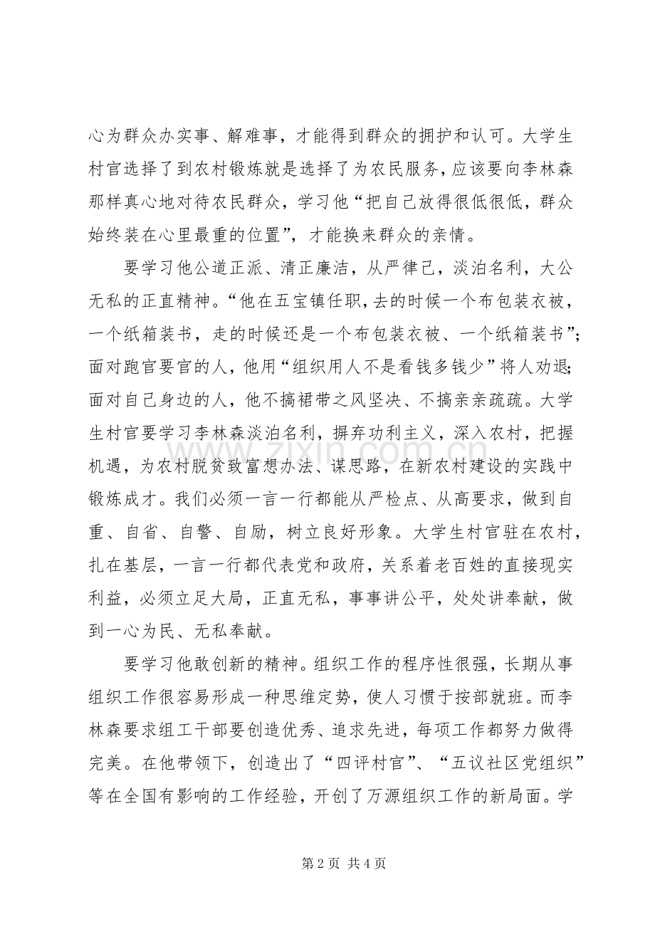 村官学习李林森事迹个人心得感悟.docx_第2页