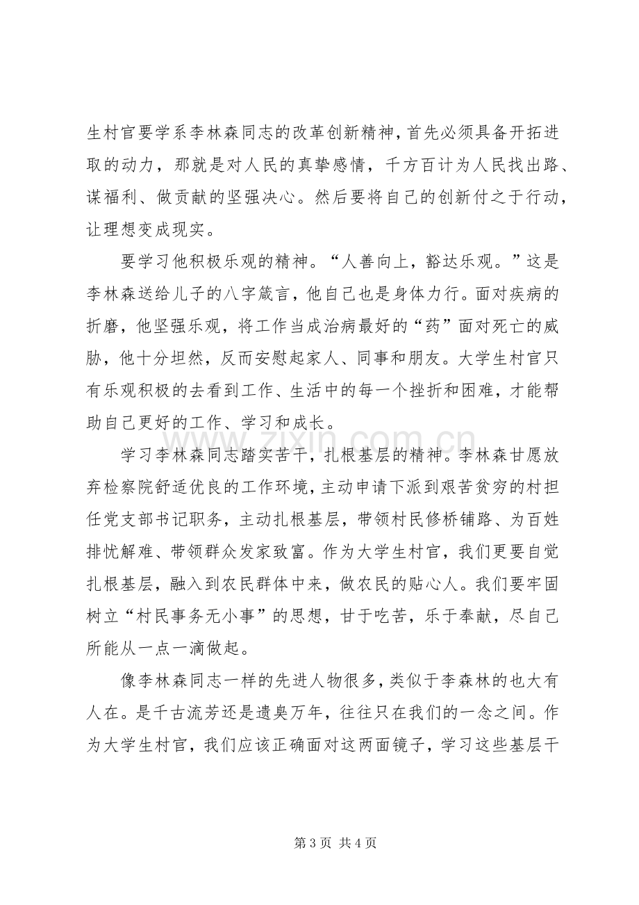 村官学习李林森事迹个人心得感悟.docx_第3页