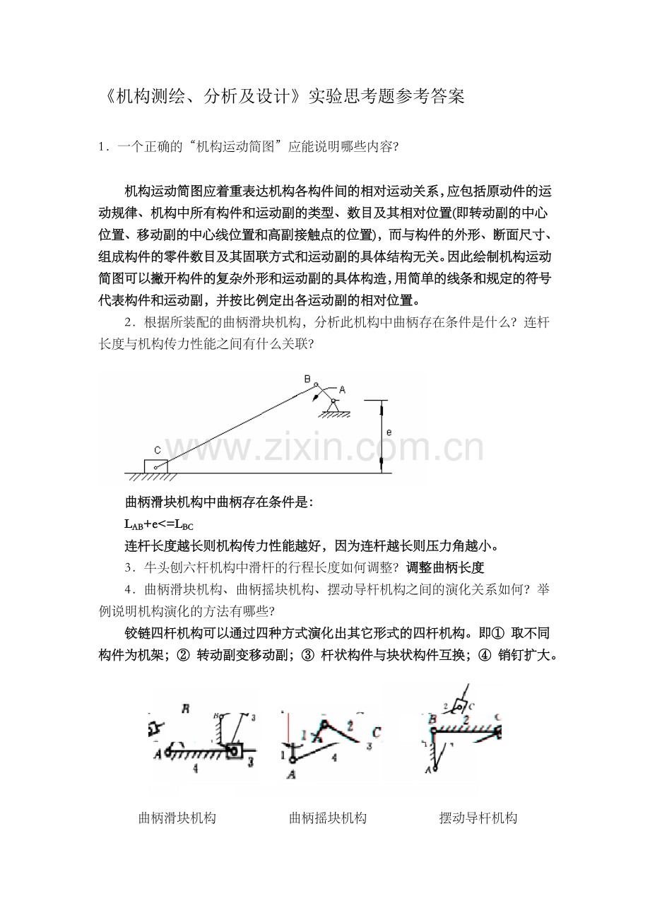 机械原理实验思考题参考.doc_第1页