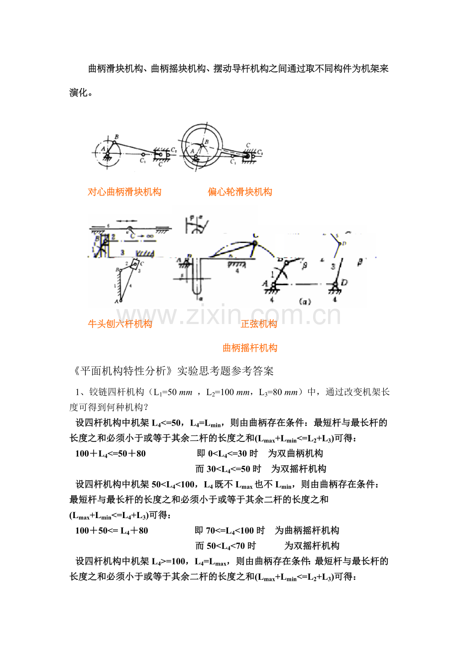 机械原理实验思考题参考.doc_第2页