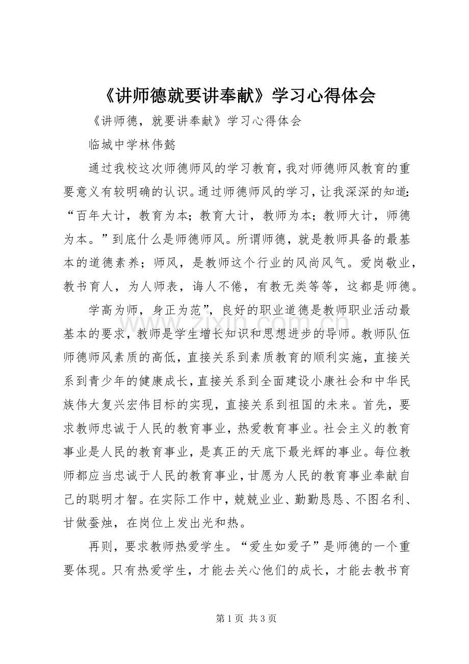 《讲师德就要讲奉献》学习心得体会.docx_第1页