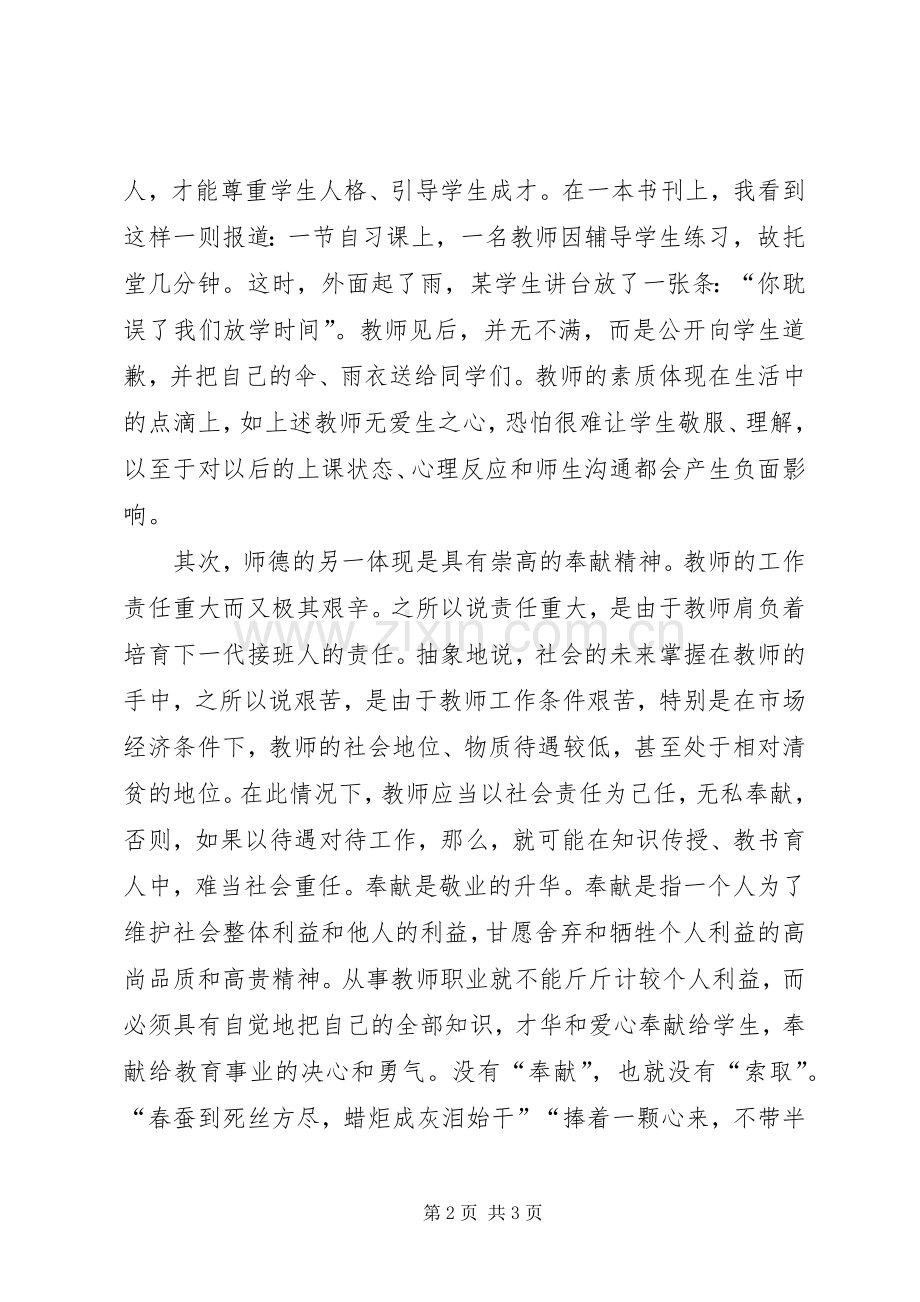 《讲师德就要讲奉献》学习心得体会.docx_第2页