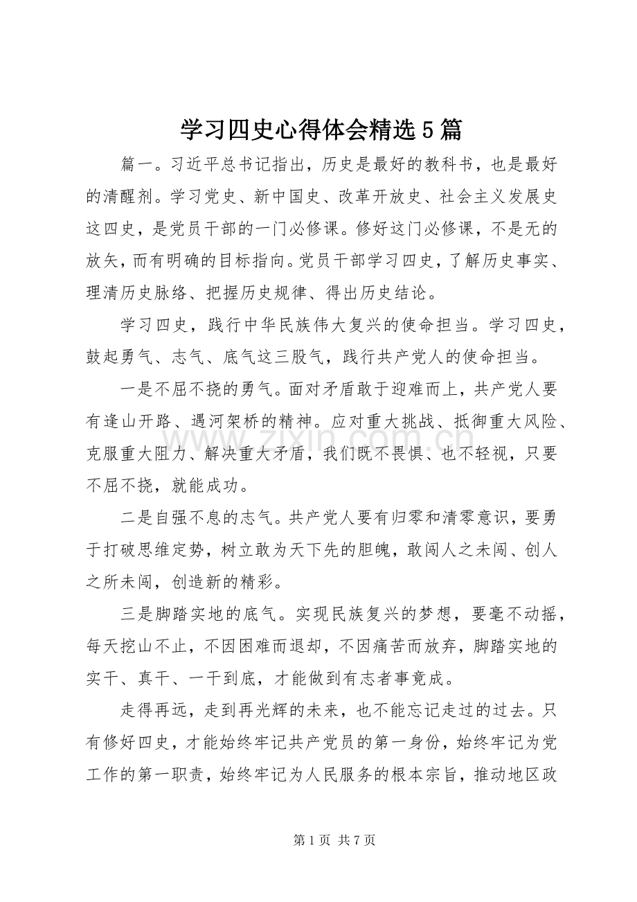 学习四史心得体会5篇.docx_第1页