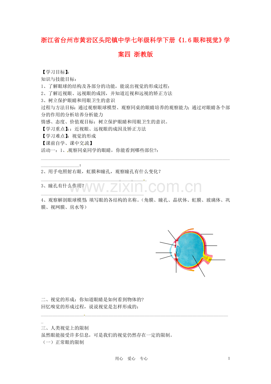 浙江省台州市黄岩区头陀镇中学七年级科学下册《1.6眼和视觉》学案(无答案)四-浙教版.doc_第1页