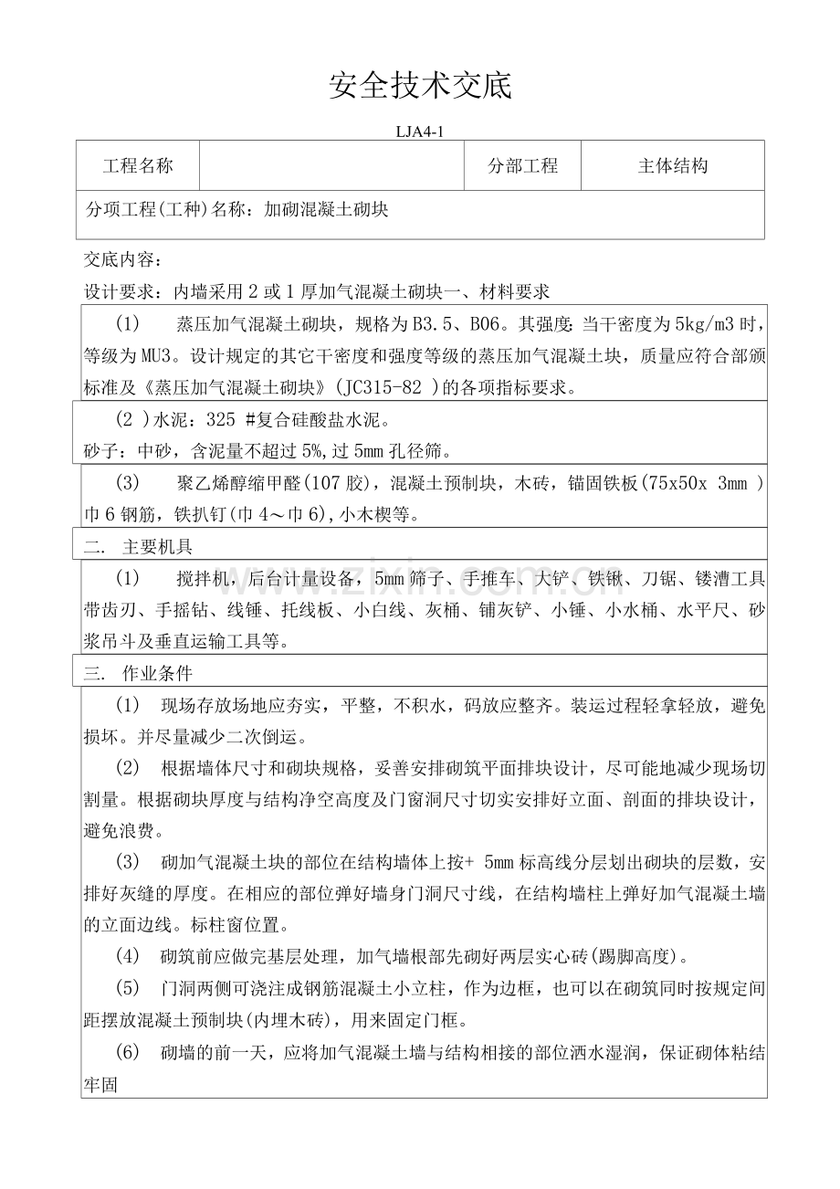 加砌块安全技术交底.docx_第1页