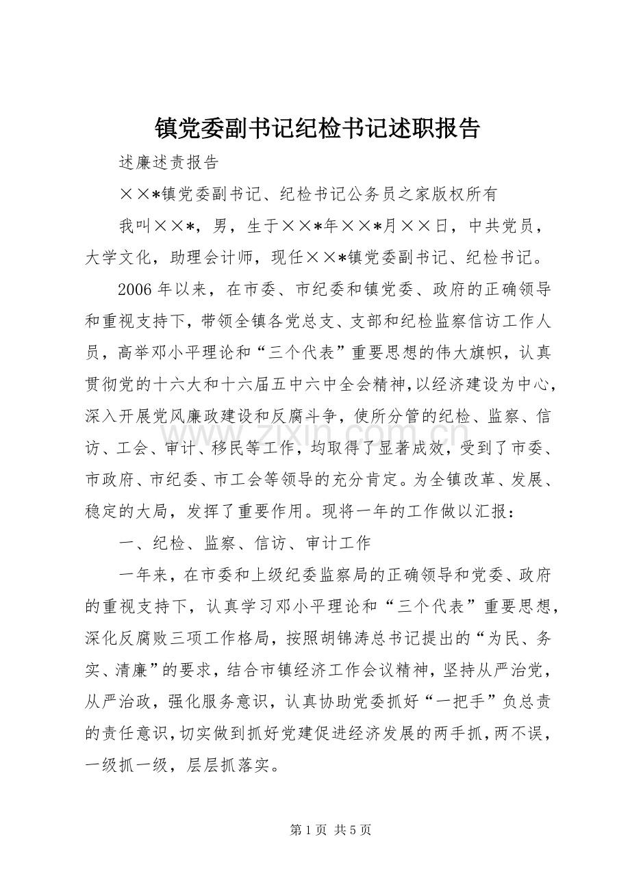 镇党委副书记纪检书记述职报告.docx_第1页