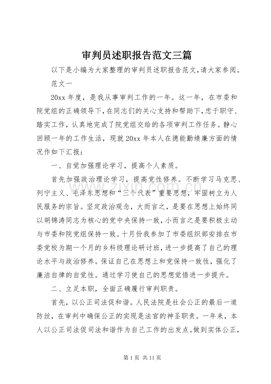 审判员述职报告范文三篇.docx_第1页