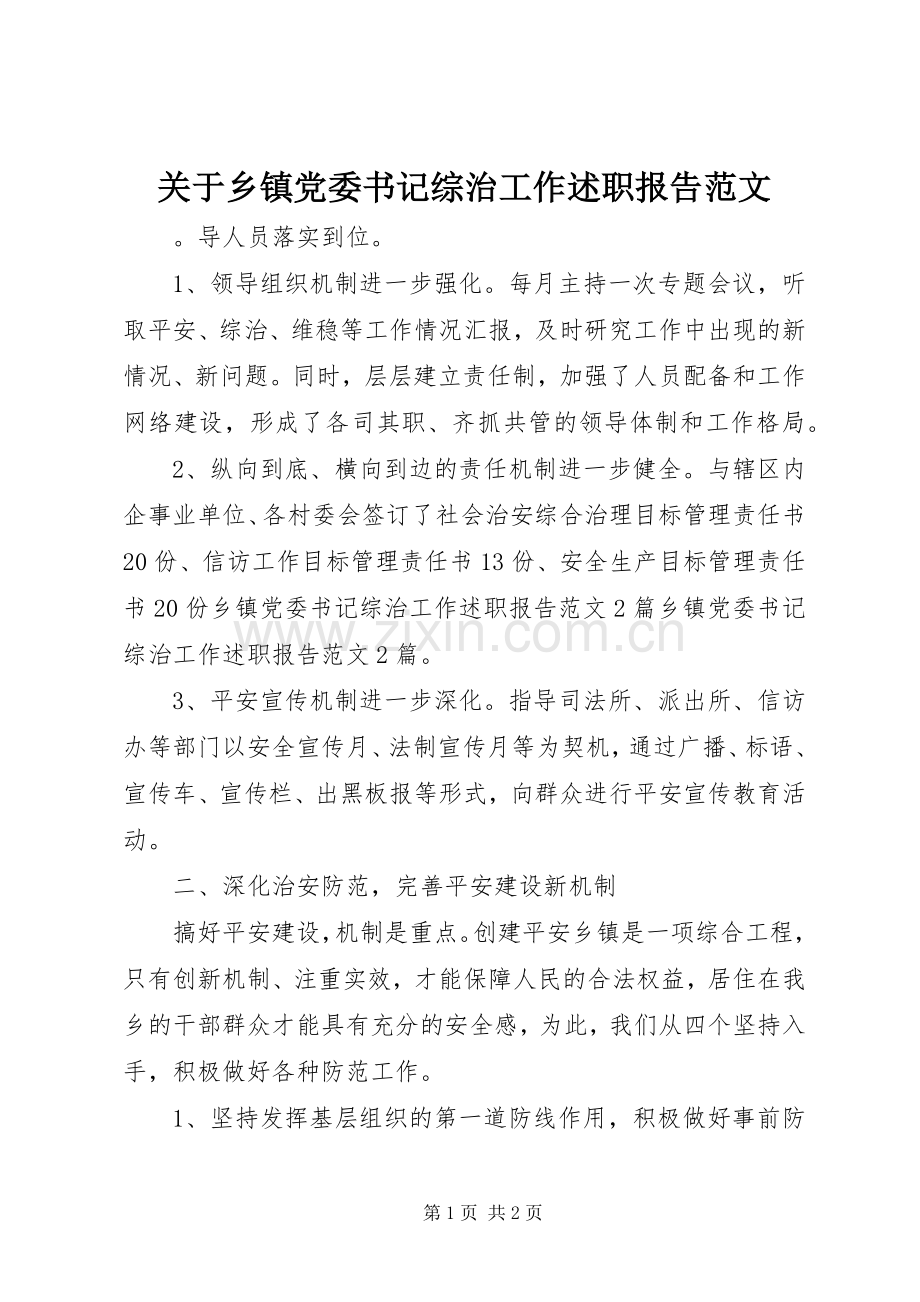 关于乡镇党委书记综治工作述职报告范文.docx_第1页