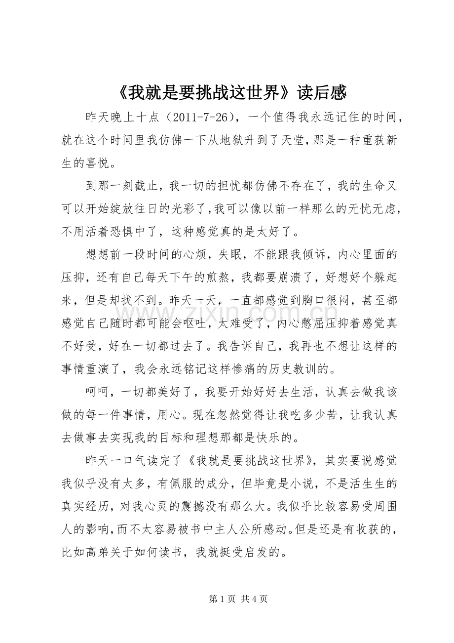 《我就是要挑战这世界》读后感.docx_第1页