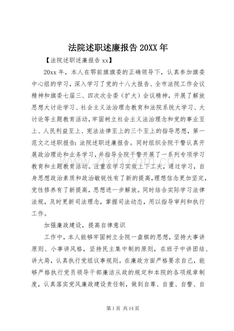 法院述职述廉报告20XX年.docx_第1页