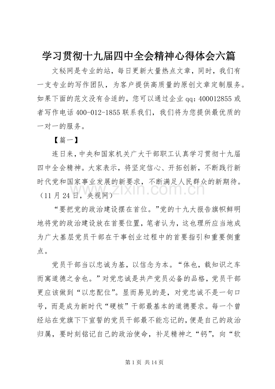 学习贯彻十九届四中全会精神心得体会六篇.docx_第1页