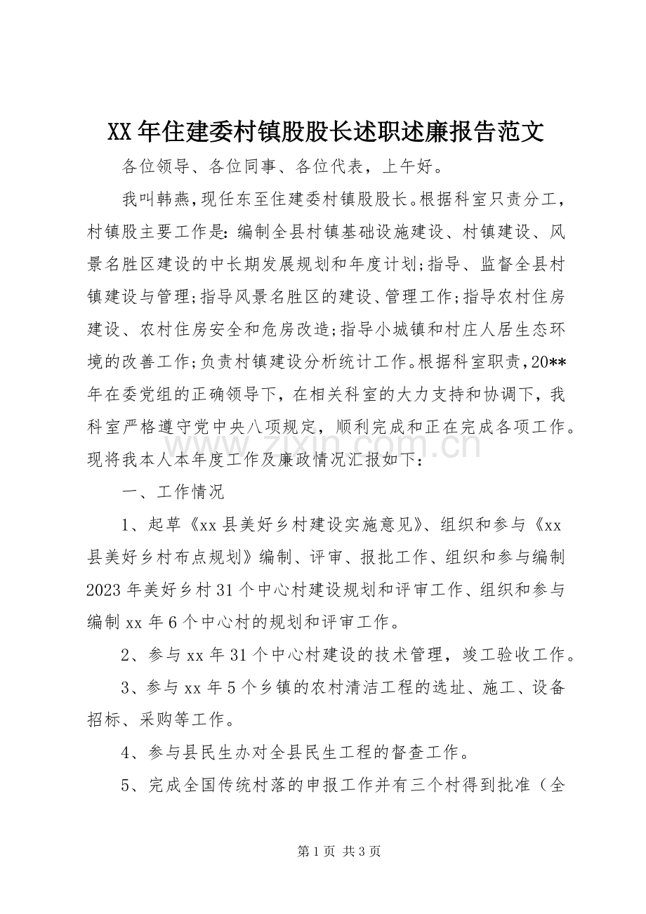 XX年住建委村镇股股长述职述廉报告范文.docx_第1页