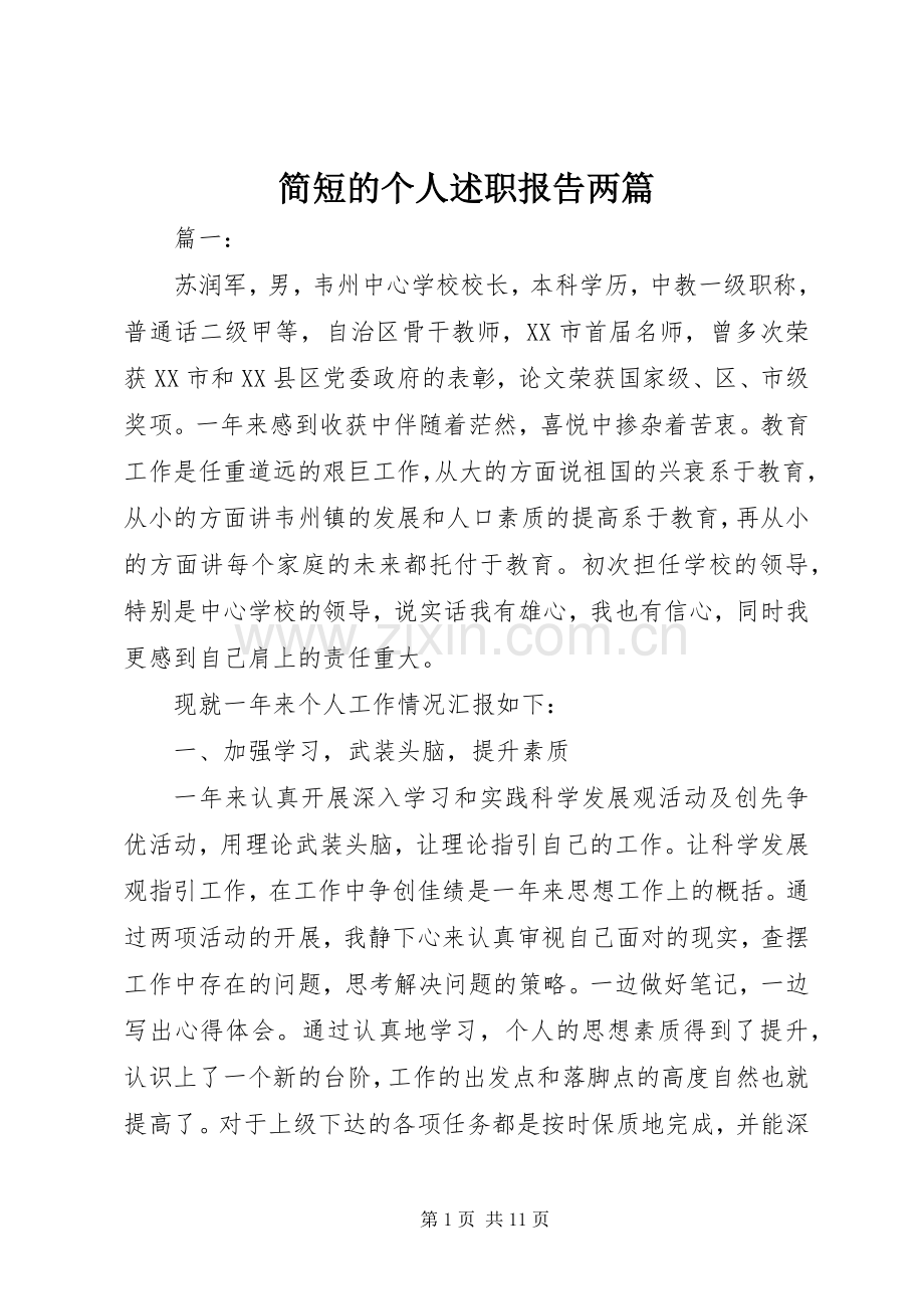 简短的个人述职报告两篇.docx_第1页