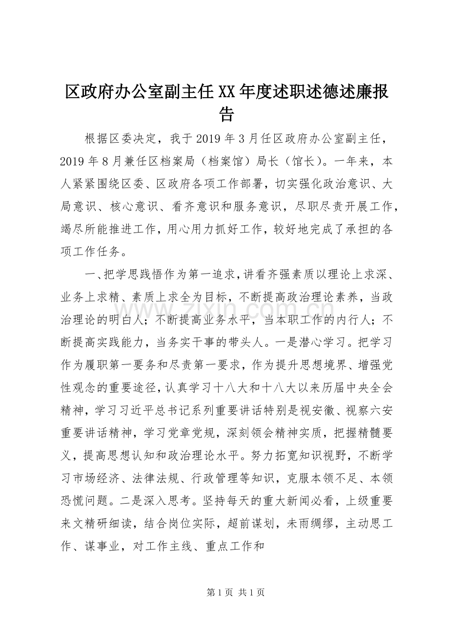 区政府办公室副主任XX年度述职述德述廉报告.docx_第1页