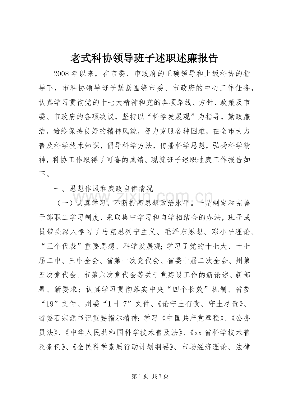 老式科协领导班子述职述廉报告.docx_第1页