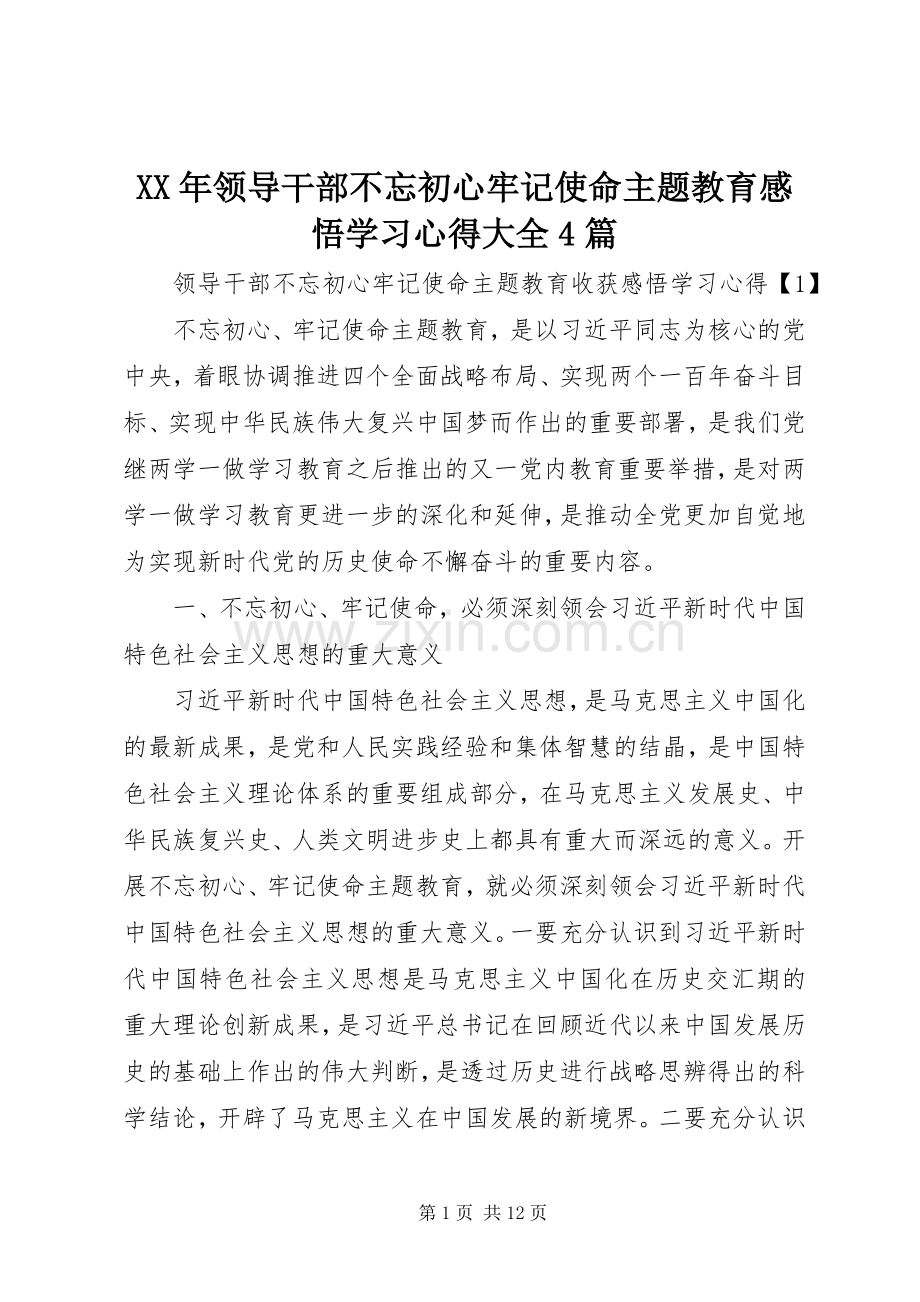 XX年领导干部不忘初心牢记使命主题教育感悟学习心得大全4篇.docx_第1页