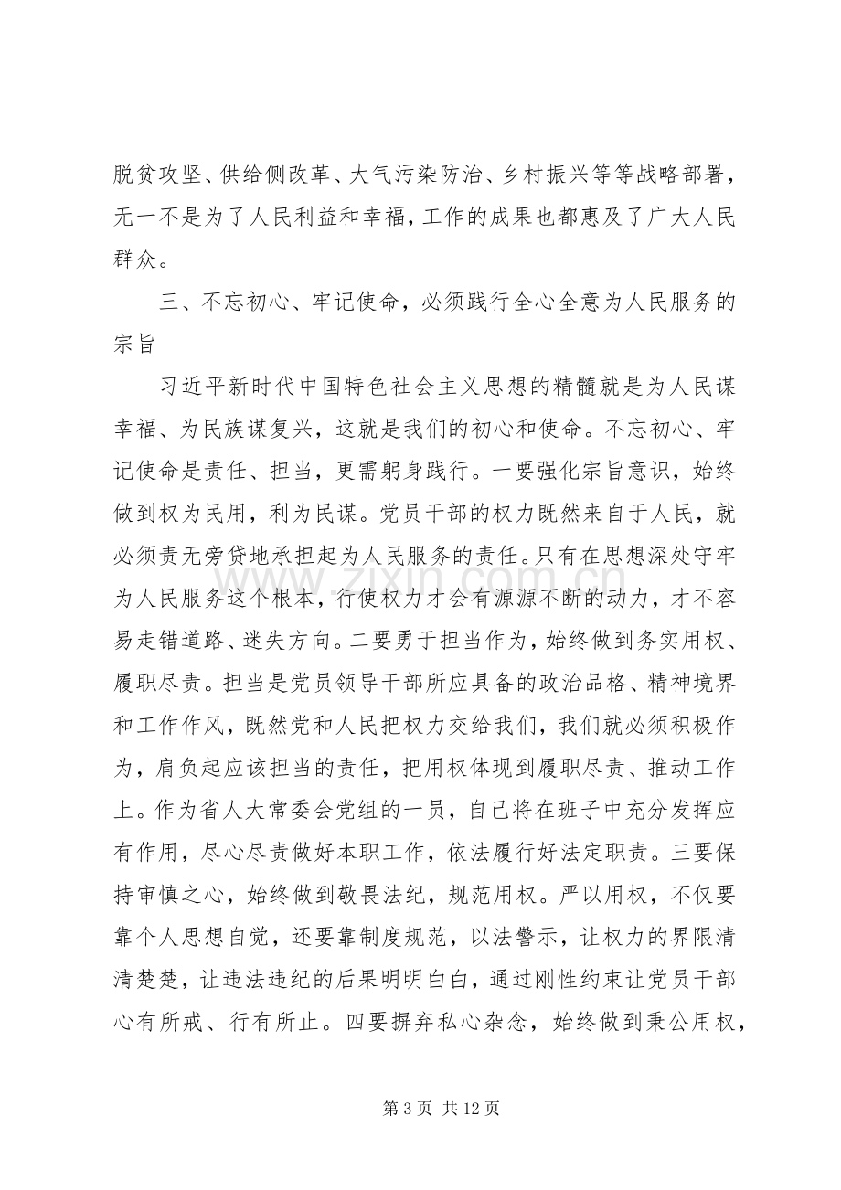 XX年领导干部不忘初心牢记使命主题教育感悟学习心得大全4篇.docx_第3页