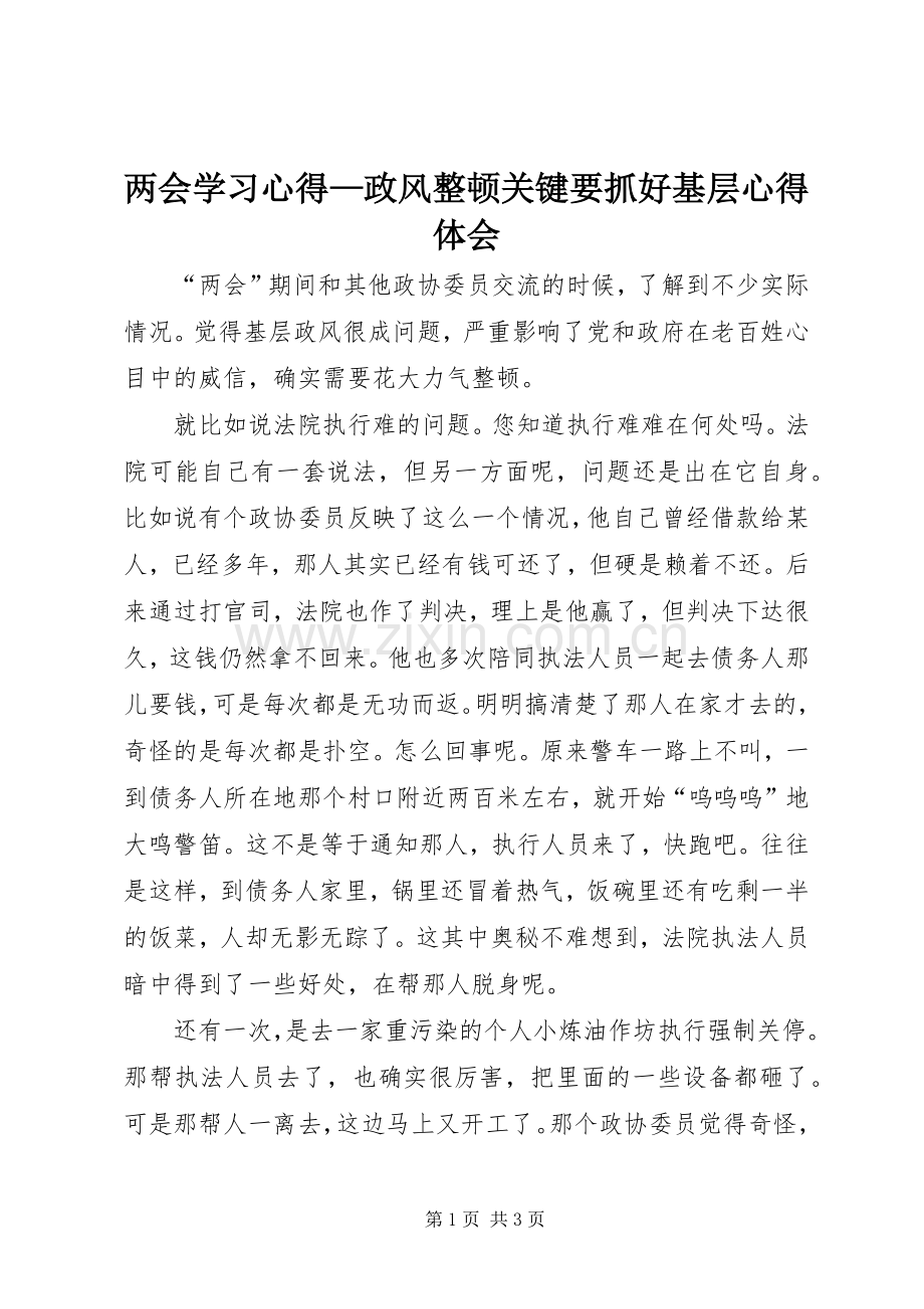 两会学习心得—政风整顿关键要抓好基层心得体会.docx_第1页